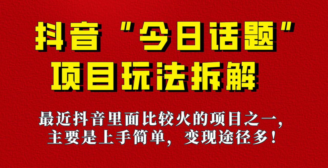 《今日话题》保姆级玩法拆解，抖音很火爆的玩法，六种变现方式助你快速拿到结果！九峰网创-分享创业资讯-最新网络创业项目-分享最新赚钱项目九峰网创