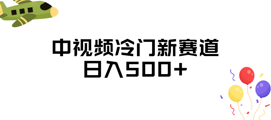 中视频冷门新赛道，日入500+，做的人少 三天之内必起号九峰网创-分享创业资讯-最新网络创业项目-分享最新赚钱项目九峰网创