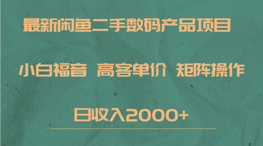 最新闲鱼二手数码赛道，小白福音，高客单价，矩阵操作，日收入2000+九峰网创-分享创业资讯-最新网络创业项目-分享最新赚钱项目九峰网创