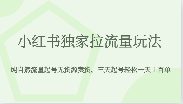 小红书独家拉流量玩法，纯自然流量起号无货源卖货，三天起号轻松一天上百单九峰网创-分享创业资讯-最新网络创业项目-分享最新赚钱项目九峰网创