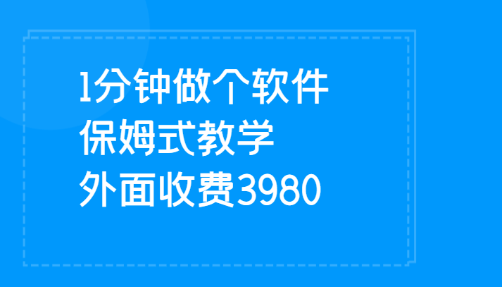 1分钟做个软件  有人靠这个已经赚100W 保姆式教学  外面收费3980九峰网创-分享创业资讯-最新网络创业项目-分享最新赚钱项目九峰网创