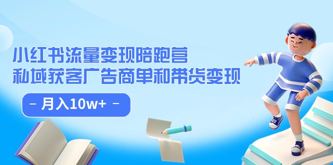 小红书流量·变现陪跑营（第8期）：私域获客广告商单和带货变现 月入10w+九峰网创-分享创业资讯-最新网络创业项目-分享最新赚钱项目九峰网创