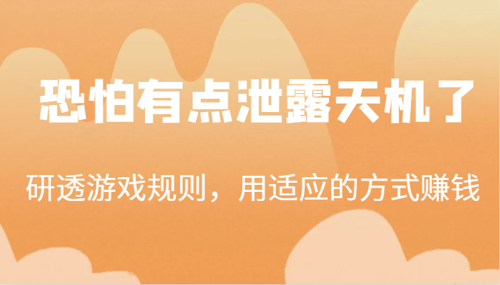 某公众号付费文章：研透游戏规则，用适应的方式赚钱，这几段话，恐怕有点泄露天机了！九峰网创-分享创业资讯-最新网络创业项目-分享最新赚钱项目九峰网创
