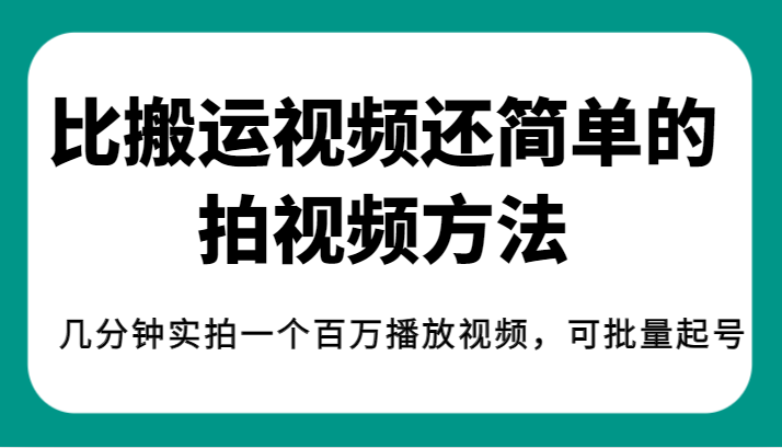 揭秘！比搬运视频还简单的拍视频方法，几分钟实拍一个百万播放视频，可批量起号九峰网创-分享创业资讯-最新网络创业项目-分享最新赚钱项目九峰网创