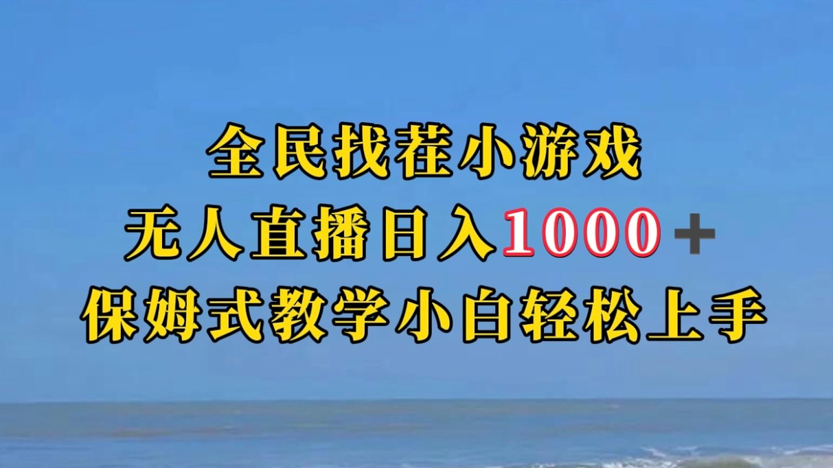 全民找茬小游半无人直播日入1000+保姆式教学小白轻松上手（附加直播语音包）九峰网创-分享创业资讯-最新网络创业项目-分享最新赚钱项目九峰网创
