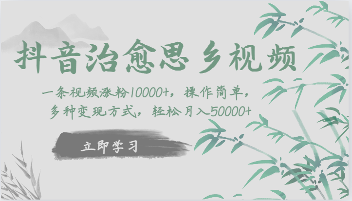 抖音治愈思乡视频，一条视频涨粉1W+，操作简单，多种变现方式，轻松月入5W+九峰网创-分享创业资讯-最新网络创业项目-分享最新赚钱项目九峰网创