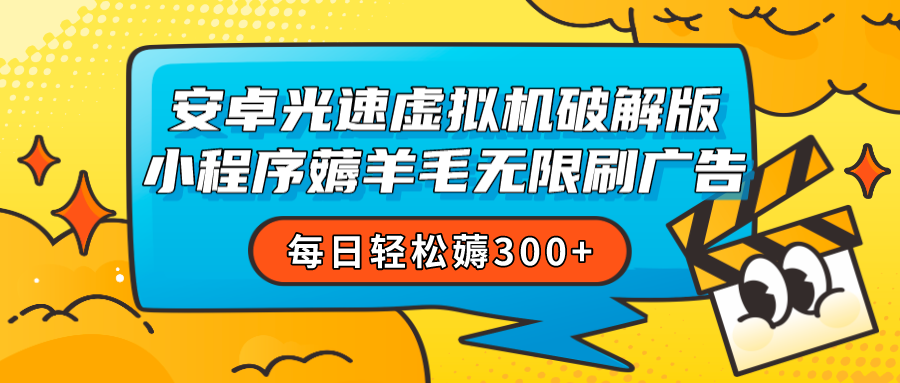 安卓虚拟机薅小程序羊毛无限刷广告 每日轻松薅300+九峰网创-分享创业资讯-最新网络创业项目-分享最新赚钱项目九峰网创