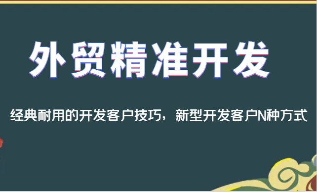 外贸精准开发，经典耐用的开发客户技巧，新型开发客户N种方式九峰网创-分享创业资讯-最新网络创业项目-分享最新赚钱项目九峰网创