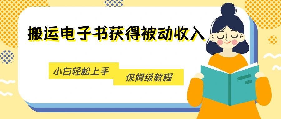 搬运电子书获得被动收入，小白轻松上手，保姆级教程九峰网创-分享创业资讯-最新网络创业项目-分享最新赚钱项目九峰网创