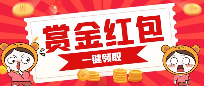 赏金红包推广单页 可以任意地方挂载 支持一键领取红包【完整单页+搭建教程】九峰网创-分享创业资讯-最新网络创业项目-分享最新赚钱项目九峰网创