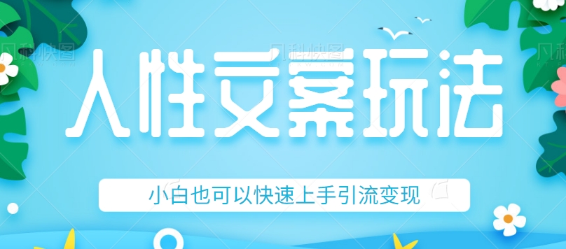 #原创                                                                                                 人性文案今日话题详细教程和玩法，精准引流情感粉丝，小白上手也可以日入500+九峰网创-分享创业资讯-最新网络创业项目-分享最新赚钱项目九峰网创