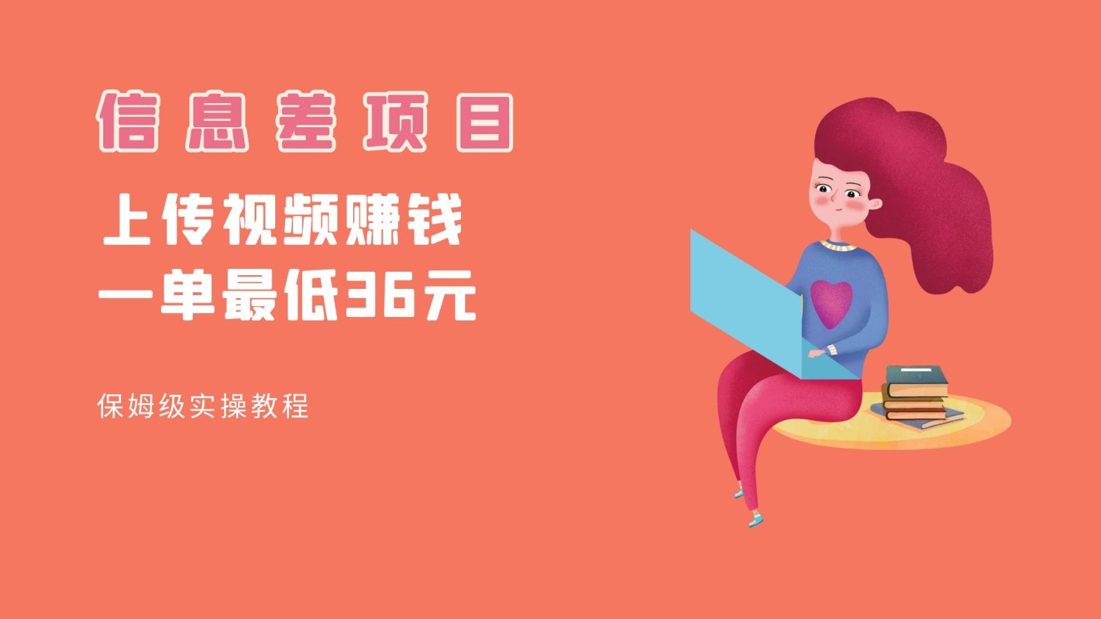 顶级信息差项目，帮别人上传视频，一个视频最低36，保姆级全流程。九峰网创-分享创业资讯-最新网络创业项目-分享最新赚钱项目九峰网创