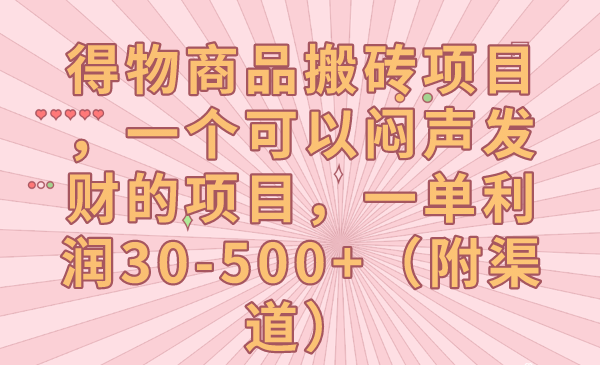 得物商品搬砖项目，一个可以闷声发财的项目，一单利润30-500+（附渠道）九峰网创-分享创业资讯-最新网络创业项目-分享最新赚钱项目九峰网创