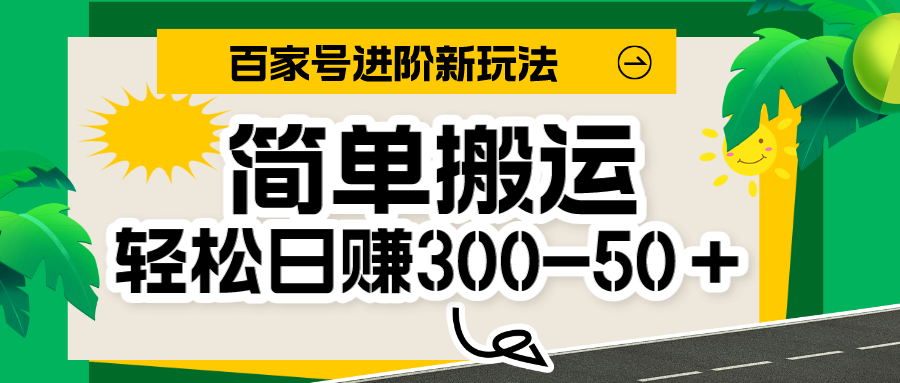 百家号新玩法，简单搬运便可日入300-500＋，保姆级教程九峰网创-分享创业资讯-最新网络创业项目-分享最新赚钱项目九峰网创