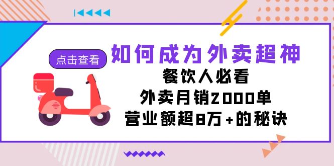 如何成为外卖超神，餐饮人必看！外卖月销2000单，营业额超8万+的秘诀九峰网创-分享创业资讯-最新网络创业项目-分享最新赚钱项目九峰网创
