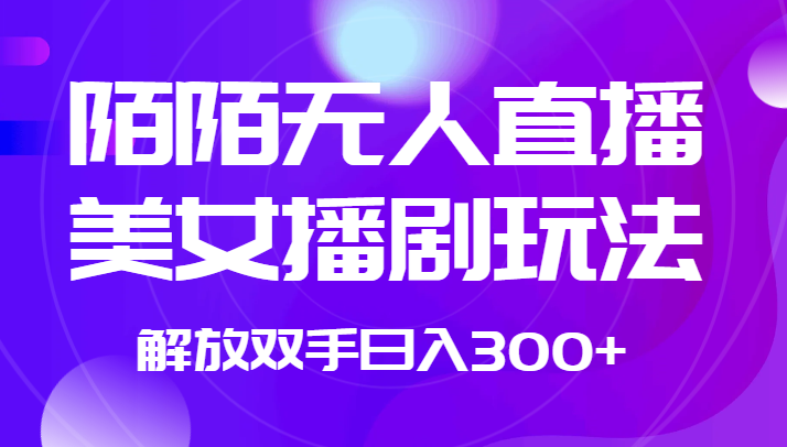 外面收费1980的陌陌无人直播美女播剧玩法 解放双手日入300+九峰网创-分享创业资讯-最新网络创业项目-分享最新赚钱项目九峰网创