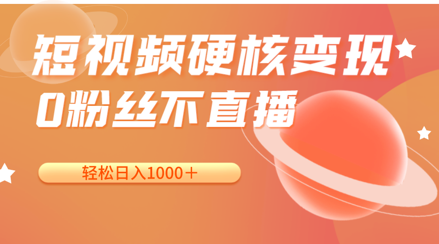 短视频硬核变现，0粉丝不直播，轻松日入1000＋，小白也可无脑操作九峰网创-分享创业资讯-最新网络创业项目-分享最新赚钱项目九峰网创