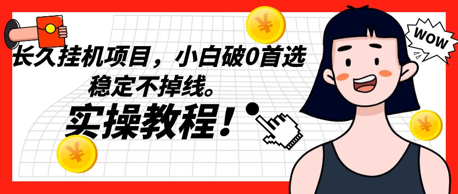 长久挂机项目，小白破0首选，稳定不掉线。实操教程，轻松躺赚。九峰网创-分享创业资讯-最新网络创业项目-分享最新赚钱项目九峰网创