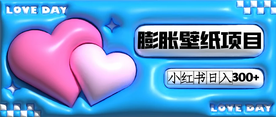 小红书膨胀壁纸项目玩法，女生最爱的壁纸，0门槛新手也可操作日入300+九峰网创-分享创业资讯-最新网络创业项目-分享最新赚钱项目九峰网创