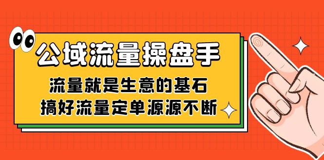 公域流量-操盘手，流量就是生意的基石，搞好流量定单源源不断九峰网创-分享创业资讯-最新网络创业项目-分享最新赚钱项目九峰网创