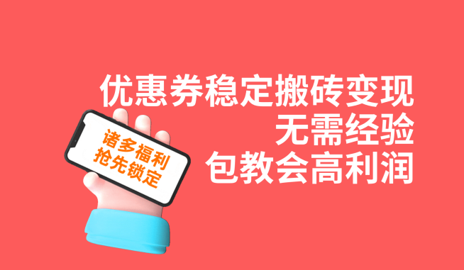 优惠券稳定搬砖变现，无需经验，高利润，详细操作教程！九峰网创-分享创业资讯-最新网络创业项目-分享最新赚钱项目九峰网创