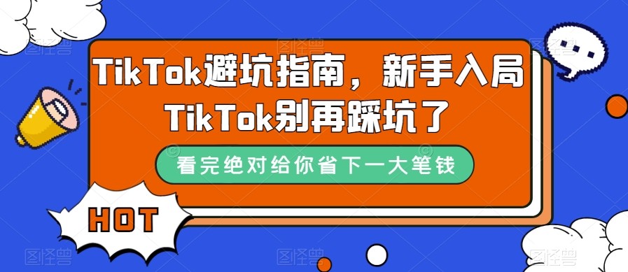 TikTok·避坑指南，新手入局Tk别再踩坑了（10节课）九峰网创-分享创业资讯-最新网络创业项目-分享最新赚钱项目九峰网创