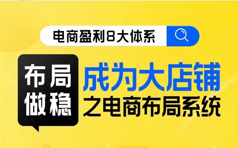 八大体系布局篇·布局做稳，成为大店的电商布局线上课九峰网创-分享创业资讯-最新网络创业项目-分享最新赚钱项目九峰网创