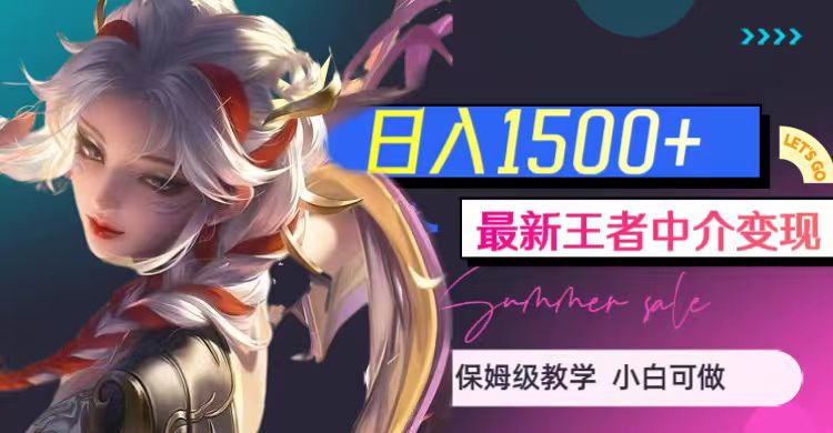 最新王者中介变现，日入1500+（教程+软件+1000G王者教学素材）九峰网创-分享创业资讯-最新网络创业项目-分享最新赚钱项目九峰网创