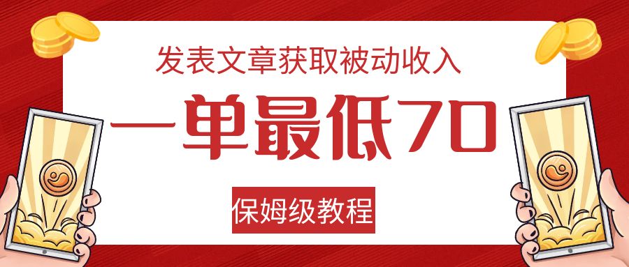 发表文章获取被动收入，一单最低70，保姆级教程九峰网创-分享创业资讯-最新网络创业项目-分享最新赚钱项目九峰网创