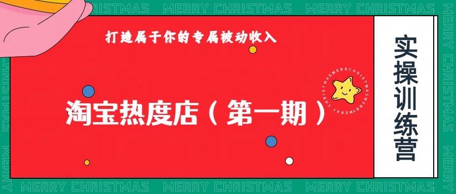 淘宝热度店第一期，0成本操作，可以付费扩大收益，个人或工作室最稳定持久的项目九峰网创-分享创业资讯-最新网络创业项目-分享最新赚钱项目九峰网创