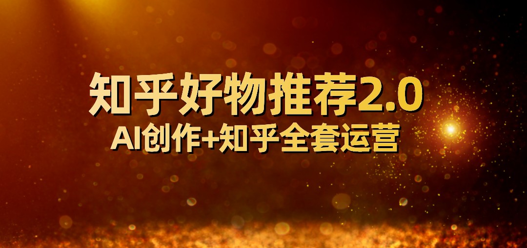 全网首发知乎好物推荐2.0玩法，小白轻松月入5000+，附知乎全套运营九峰网创-分享创业资讯-最新网络创业项目-分享最新赚钱项目九峰网创