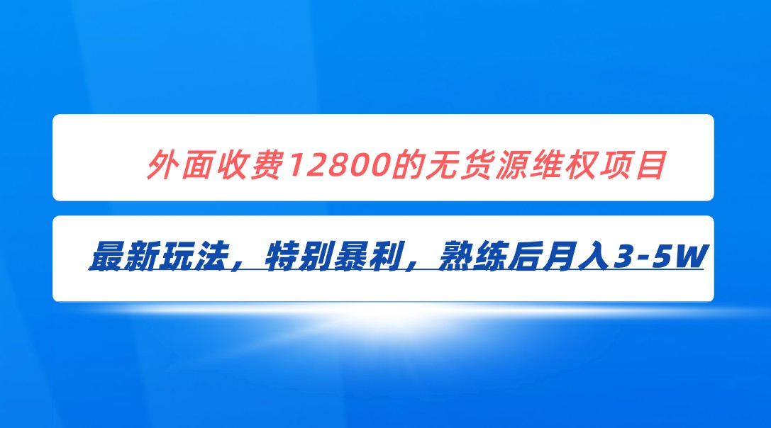全网首发！外面收费12800的无货源维权最新暴利玩法，轻松月入3-5W九峰网创-分享创业资讯-最新网络创业项目-分享最新赚钱项目九峰网创