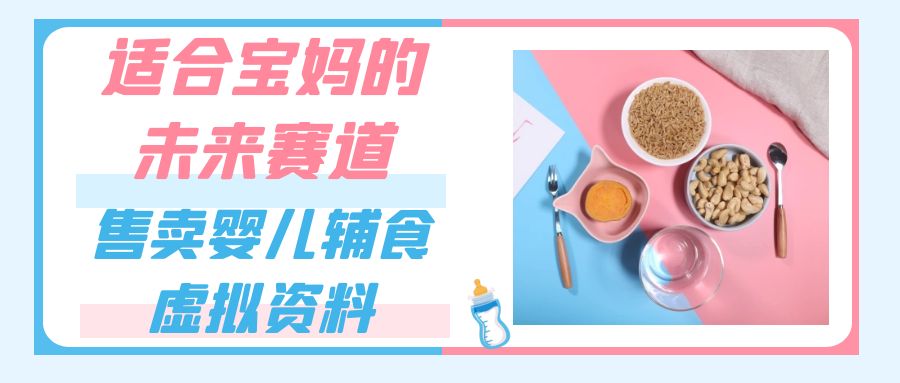 适合宝妈的未来赛道，售卖婴儿辅食虚拟资料，一份9.9-69.9元闭眼赚钱九峰网创-分享创业资讯-最新网络创业项目-分享最新赚钱项目九峰网创