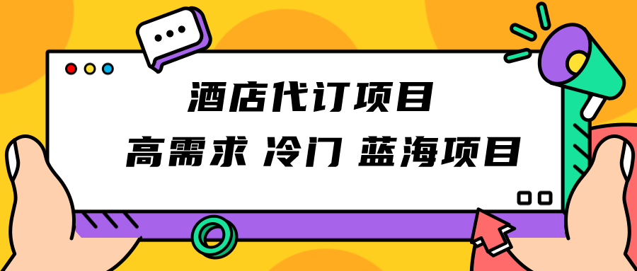 正规蓝海项目，高需求冷门酒店代订项目，简单无脑可长期稳定项目九峰网创-分享创业资讯-最新网络创业项目-分享最新赚钱项目九峰网创
