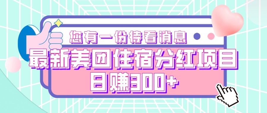 最新美团住宿分红项目，日赚300+九峰网创-分享创业资讯-最新网络创业项目-分享最新赚钱项目九峰网创