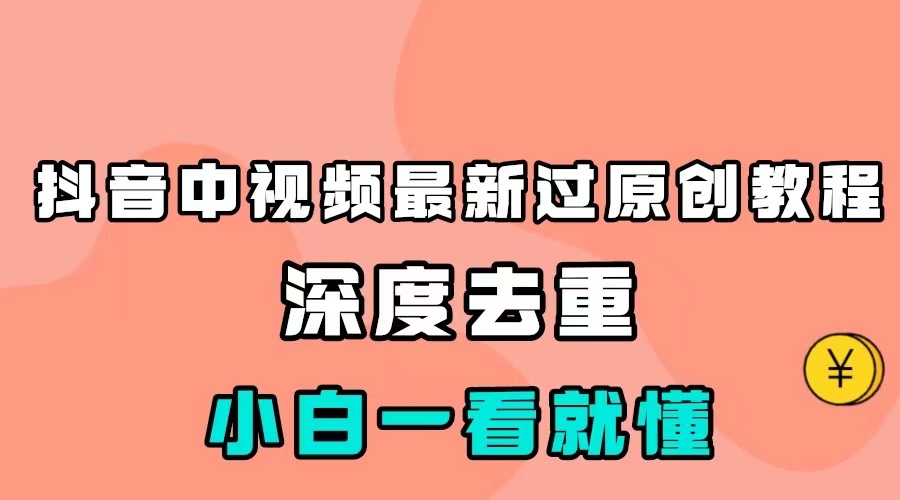 最新中视频影视解介绍搬运教程，100%过原创，小白也能轻松掌握九峰网创-分享创业资讯-最新网络创业项目-分享最新赚钱项目九峰网创