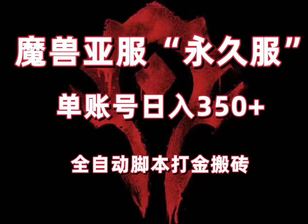 魔兽亚服永久服全自动搬砖，单机350+，小白闭眼入。（附教程+脚本）九峰网创-分享创业资讯-最新网络创业项目-分享最新赚钱项目九峰网创