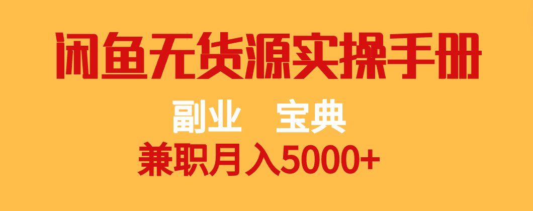 副业宝典 兼职月入5000+  闲鱼无货源实操手册九峰网创-分享创业资讯-最新网络创业项目-分享最新赚钱项目九峰网创
