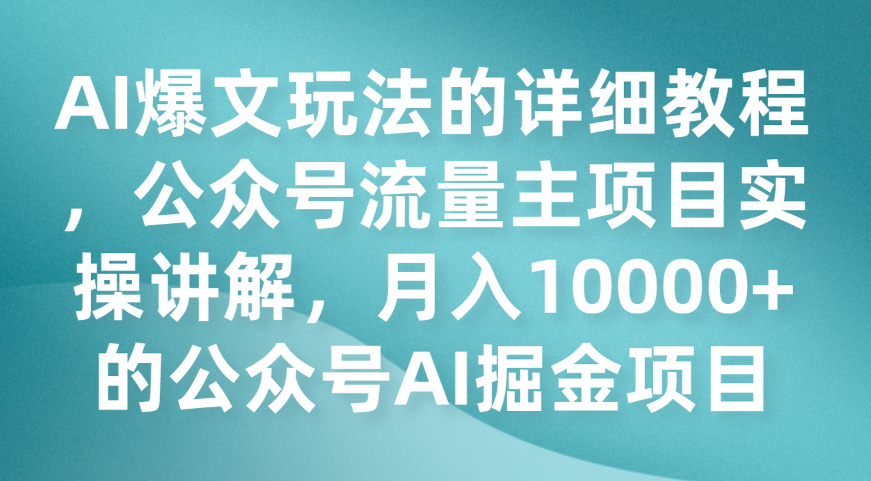 AI爆文玩法的详细教程，公众号流量主项目实操讲解，月入10000+的公众号AI掘金项目九峰网创-分享创业资讯-最新网络创业项目-分享最新赚钱项目九峰网创