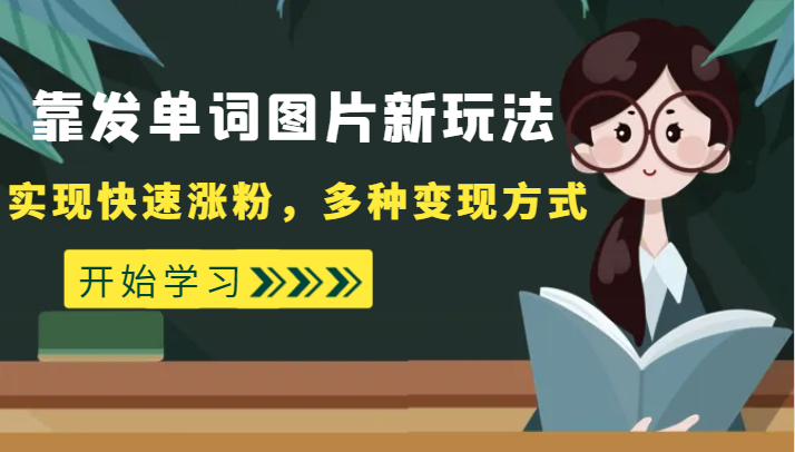 外面收费598的靠发单词图片新玩法，实现快速涨粉，多种变现方式九峰网创-分享创业资讯-最新网络创业项目-分享最新赚钱项目九峰网创