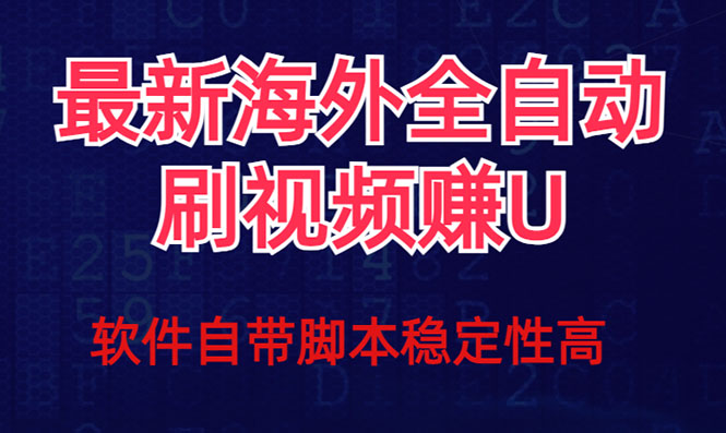 全网最新全自动挂机刷视频撸u项目 【最新详细玩法教程】九峰网创-分享创业资讯-最新网络创业项目-分享最新赚钱项目九峰网创