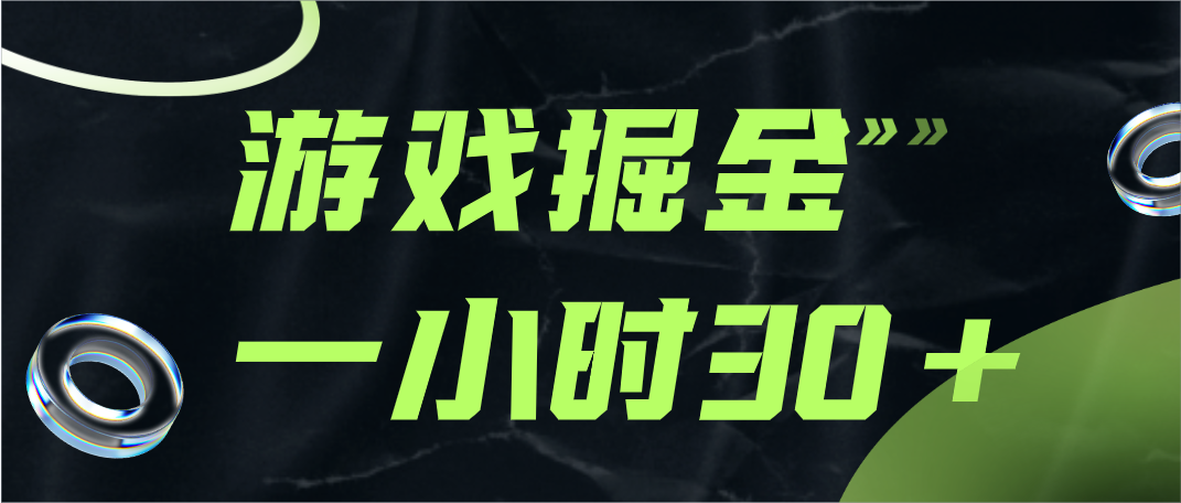游戏掘金项目，实操一小时30，适合小白操作九峰网创-分享创业资讯-最新网络创业项目-分享最新赚钱项目九峰网创