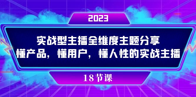 实操型主播全维度主题分享，懂产品，懂用户，懂人性的实战主播九峰网创-分享创业资讯-最新网络创业项目-分享最新赚钱项目九峰网创