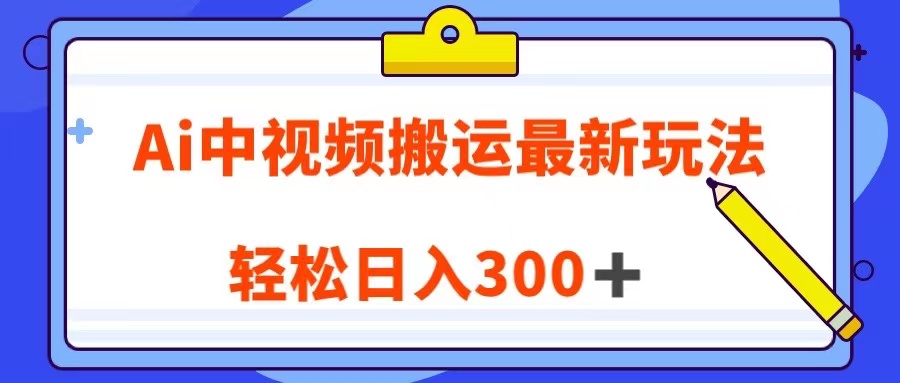 Ai中视频搬运最新玩法，靠翻译英文视频100%原创！轻松日入300＋九峰网创-分享创业资讯-最新网络创业项目-分享最新赚钱项目九峰网创