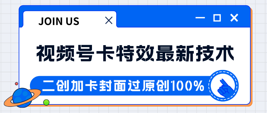 视频号卡特效新技术！目前红利期中，日入破千没问题九峰网创-分享创业资讯-最新网络创业项目-分享最新赚钱项目九峰网创