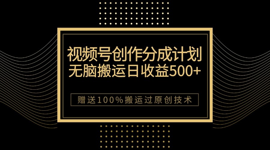 最新视频号创作分成计划，无脑搬运一天收益500+，100%搬运过原创技巧九峰网创-分享创业资讯-最新网络创业项目-分享最新赚钱项目九峰网创