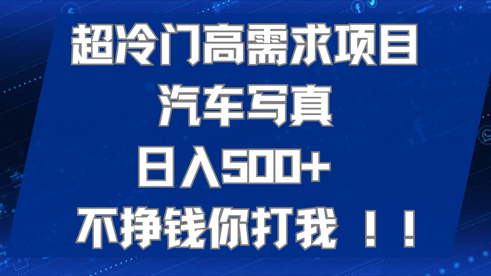 超冷门高需求项目汽车写真 日入500+ 可以矩阵放大，适合工作室或小白当做副业九峰网创-分享创业资讯-最新网络创业项目-分享最新赚钱项目九峰网创