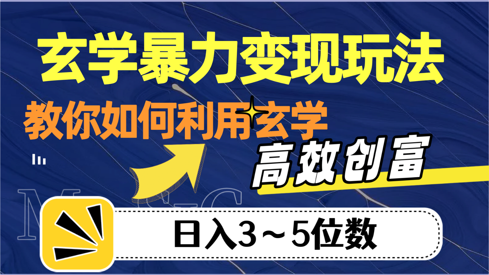 玄学暴力变现玩法，教你如何利用玄学，高效创富，日入3-5位数九峰网创-分享创业资讯-最新网络创业项目-分享最新赚钱项目九峰网创