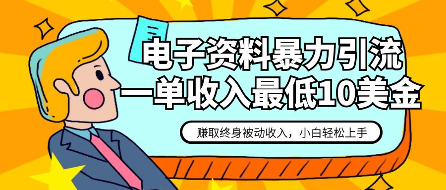 电子资料暴力引流，一单最低10美金，赚取终身被动收入，保姆级教程九峰网创-分享创业资讯-最新网络创业项目-分享最新赚钱项目九峰网创