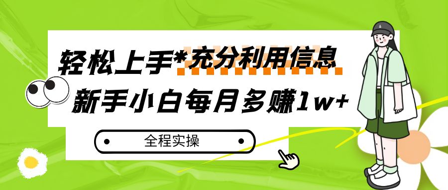 每月多赚1w+，新手小白如何充分利用信息赚钱，全程实操！九峰网创-分享创业资讯-最新网络创业项目-分享最新赚钱项目九峰网创